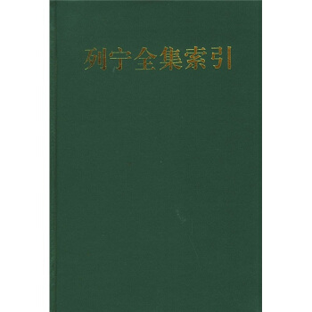 列宁全集索引（1） pdf epub mobi 下载