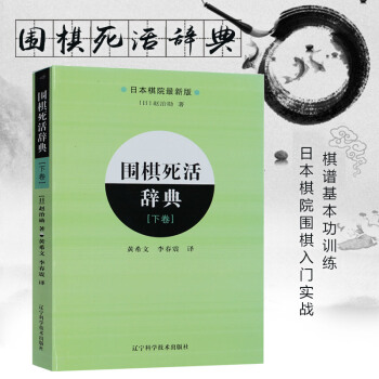 围棋死活辞典(下卷) 日本棋院教科书引进中文版围棋入门书籍实战棋谱基本功训练