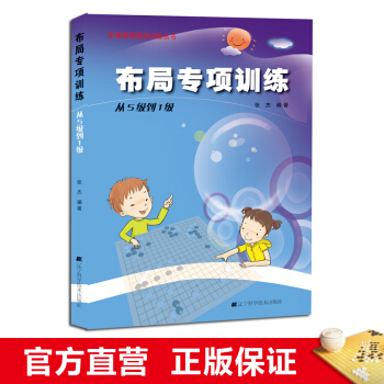 阶梯围棋基础训练丛书 布局专项训练:从5级到1级 小学生儿童围棋入门书籍 张杰