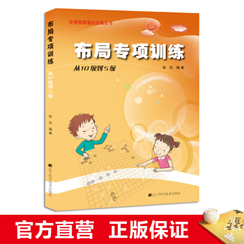 階梯圍棋基礎訓練叢書 布局專項訓練:從10級到5級 小學生兒童圍棋入門書籍 張傑