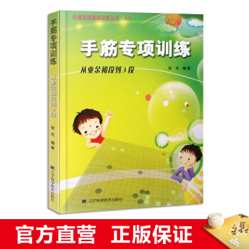阶梯围棋基础训练丛书 手筋专项训练:从业余初段到3段 小学生儿童围棋入门书籍 张杰