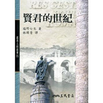 【中商原版】羅馬人的故事Ⅸ－賢君的世紀 港台原版 罗马人的故事Ⅸ-贤君的世纪 盐野七生 三民书局 pdf epub mobi 下载