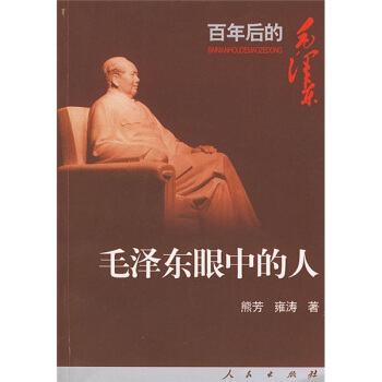 毛澤東眼中的人：百年後的毛澤東 pdf epub mobi 電子書 下載