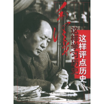 毛泽东这样学习历史·这样评点历史 pdf epub mobi 下载