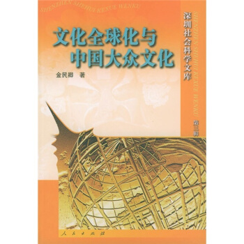 文化全球化与中国大众文化 pdf epub mobi 下载
