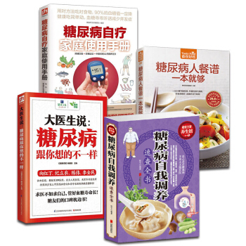 糖尿病书籍康复套装4册 糖尿病人餐谱+糖尿病跟你想的不一样+糖尿病自疗家庭使用手册+糖尿病书图书 pdf epub mobi 下载
