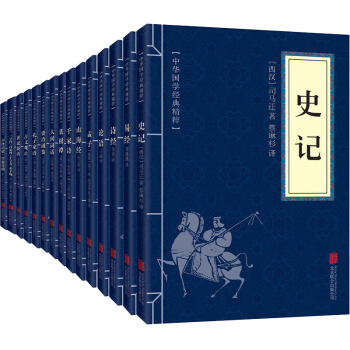 史記 資治通鑒 易經 詩經 山海經 論語 收藏佳品15冊 中華國學經典精粹 國學啓濛經典讀物 pdf epub mobi 電子書 下載
