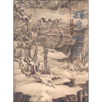 揮麈煙嵐--任重畫集（修訂本）河北教育齣版社 pdf epub mobi 電子書 下載