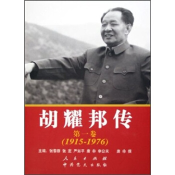 胡耀邦传（第1卷）（1915-1976） pdf epub mobi 下载