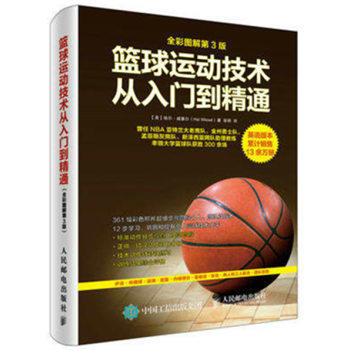 篮球运动技术从入门到精通(全彩图解第3版) 零基础学打篮球入门教程书籍 篮球实战技巧大全 pdf epub mobi 下载