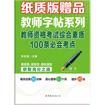 中公教師字帖係列 教師資格考試綜閤素質100條必會考點 楷書字帖 教師考試教師楷書字帖 pdf epub mobi 下载