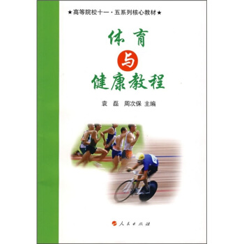 高等院校“十一五”系列核心教材丛书：体育与健康教程 pdf epub mobi 下载