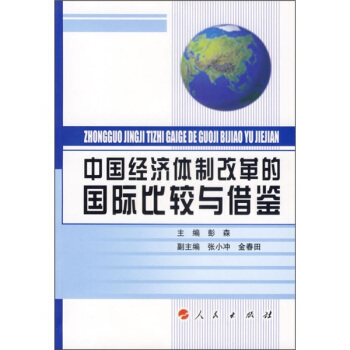 中国经济体制改革的国际比较与借鉴 pdf epub mobi 下载