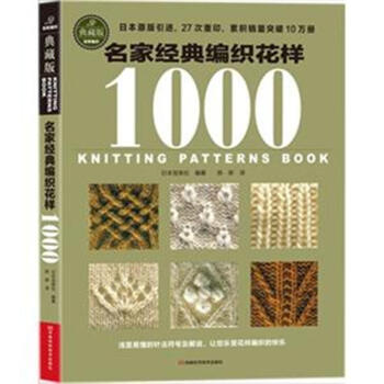 名家经典编织花样1000-典藏版 pdf epub mobi 下载