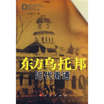 東方烏托邦：近代南通 pdf epub mobi 電子書 下載