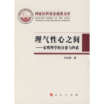 理气性心之间：宋明理学的分系与四系 pdf epub mobi 下载
