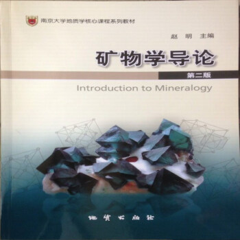 礦物學導論 第二版 趙明 主編 地質齣版社 pdf epub mobi 電子書 下載