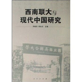 西南联大与现代中国研究
