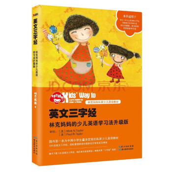 英文三字经 林克妈妈的少儿英语学习法升级版