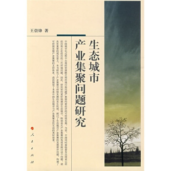 生态城市产业集聚问题研究 pdf epub mobi 下载