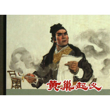 黄巢起义(精)