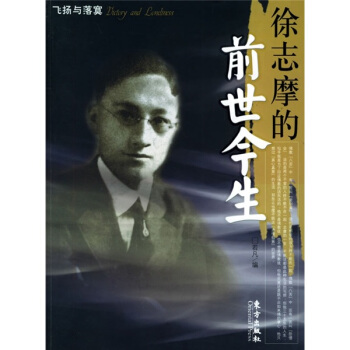 徐志摩的前世今生 pdf epub mobi 电子书 下载