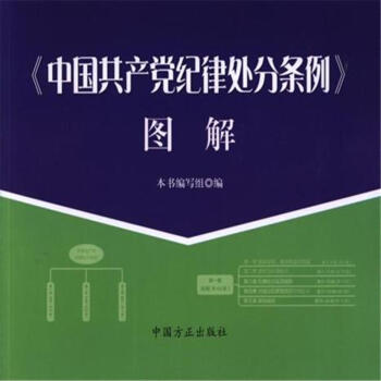 <<中國共産黨紀律處分條例>>圖解 pdf epub mobi 下载