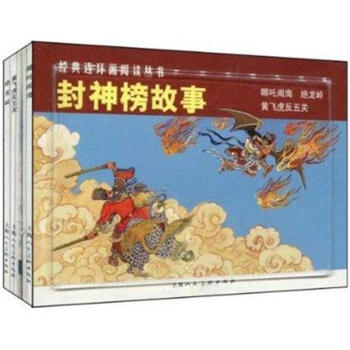 封神榜故事-(全3册)-经典连环画阅读丛书 pdf epub mobi 下载