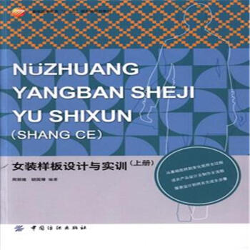 女装样板设计与实训-(上册) pdf epub mobi 下载