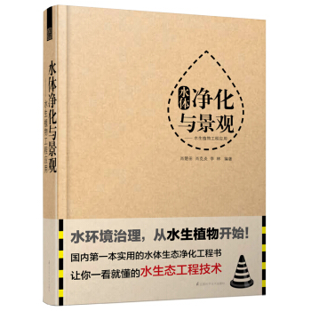 水體淨化與景觀：水生植物工程應用 pdf epub mobi 下载