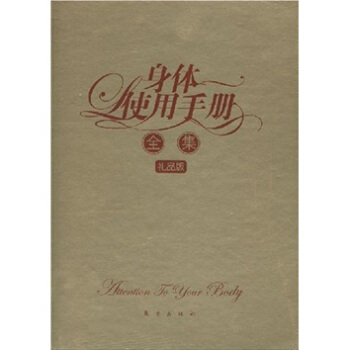 身體使用手冊全集（禮品版） pdf epub mobi 下载