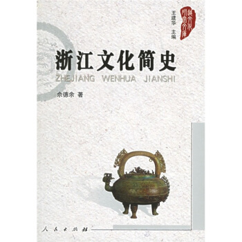 浙江文化简史 pdf epub mobi 电子书 下载