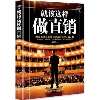 就该这样做直销 pdf epub mobi 下载