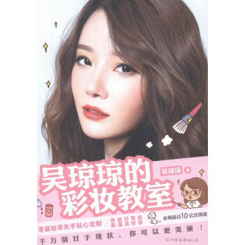 吴琼琼的彩妆教室 时尚/美妆 书籍 pdf epub mobi 下载