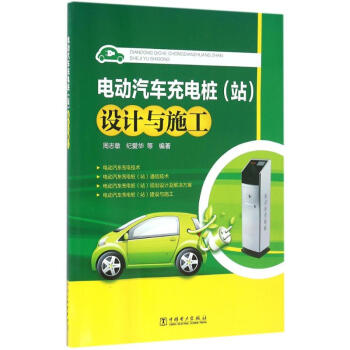 電動汽車充電樁(站)設計與施工 pdf epub mobi 電子書 下載