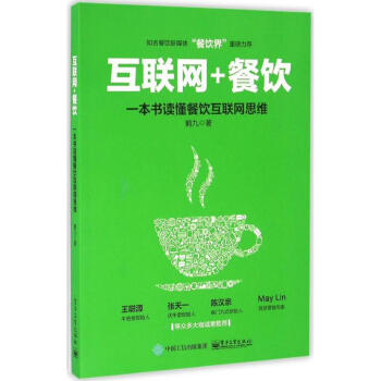互联网+餐饮,一本书读懂餐饮互联网思维 pdf epub mobi 下载