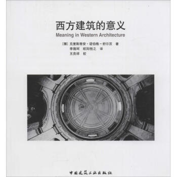 西方建築的意義 pdf epub mobi 電子書 下載