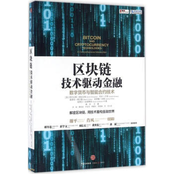 區塊鏈：技術驅動金融 pdf epub mobi 電子書 下載