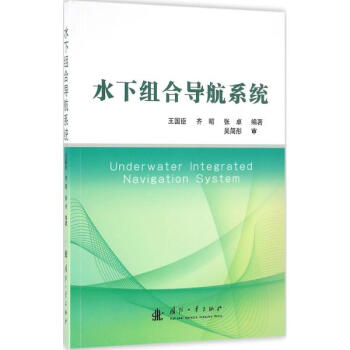 水下組閤導航係統 pdf epub mobi 下载