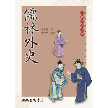 【中商原版】儒林外史(三版) 港台原版 儒林外史 台湾三民書局 吴敬梓 古典小说