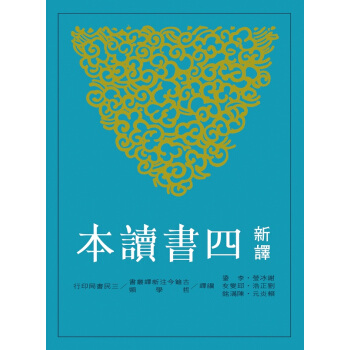 【中商原版】新譯四書讀本(六版) 港版 謝冰瑩 三民 文學小說 pdf epub mobi 下载