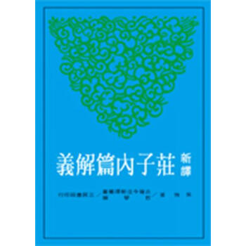 【中商原版】新译庄子内篇解义(二版) 港台原版 新譯莊子內篇解義(二版) 吴怡 三民 哲学