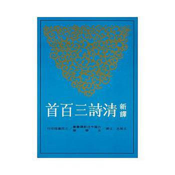 【中商原版】新譯清詩三百首 港颱原版 新譯清詩三百首 王英誌 三民 文學小說 pdf epub mobi 下载