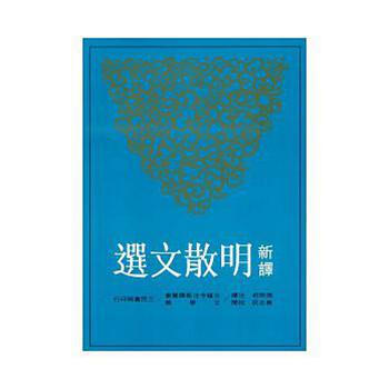 【中商原版】新译明散文选(二版) 港台原版 周明初 三民书局 文学散文 明代经典 新譯明散文選 pdf epub mobi 下载