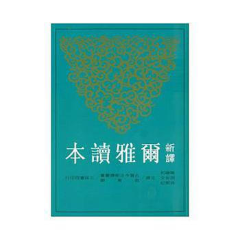 【中商原版】新译尔雅读本 台版 新譯爾雅讀本 陈建初 三民 华语学习