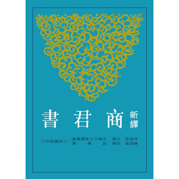 【中商原版】新譯商君書(二版) 颱版 貝遠辰 三民 哲學