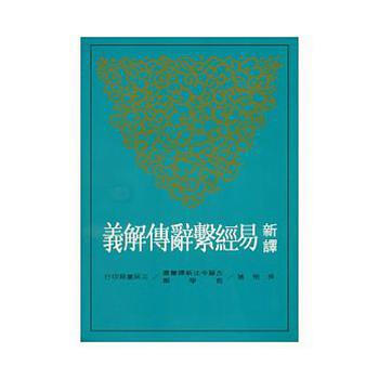 【中商原版】新譯易經係辭傳解義(二版) 颱版 吳怡 三民 哲學 pdf epub mobi 電子書 下載