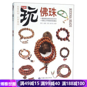 玩係列-佛珠 佛珠的分類 功用 辨僞 持用鑒定鑒賞指南教程書籍 文玩收藏鑒寶 pdf epub mobi 下载
