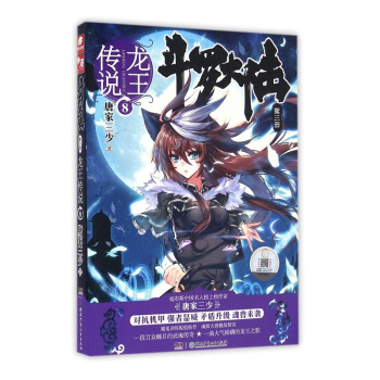 斗罗大陆 第三部 龙王传说8 随书附赠龙王**定制版2017年月历卡一套唐家三少 pdf epub mobi 下载