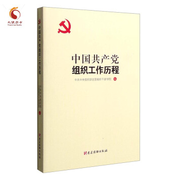 中國共産黨組織工作曆程 pdf epub mobi 下载